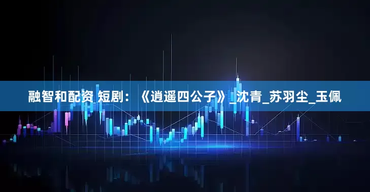融智和配资 短剧：《逍遥四公子》_沈青_苏羽尘_玉佩
