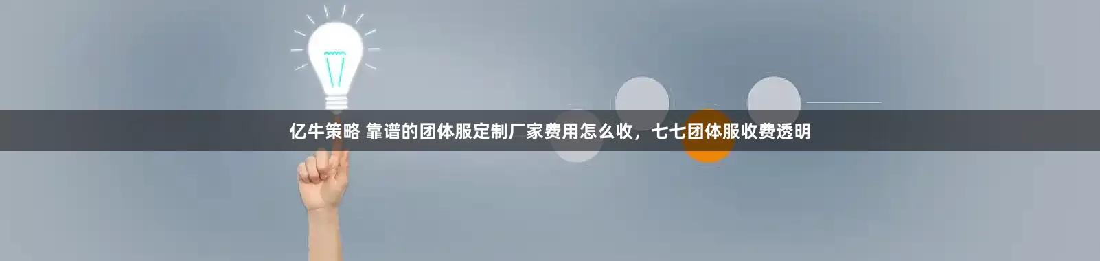 亿牛策略 靠谱的团体服定制厂家费用怎么收，七七团体服收费透明