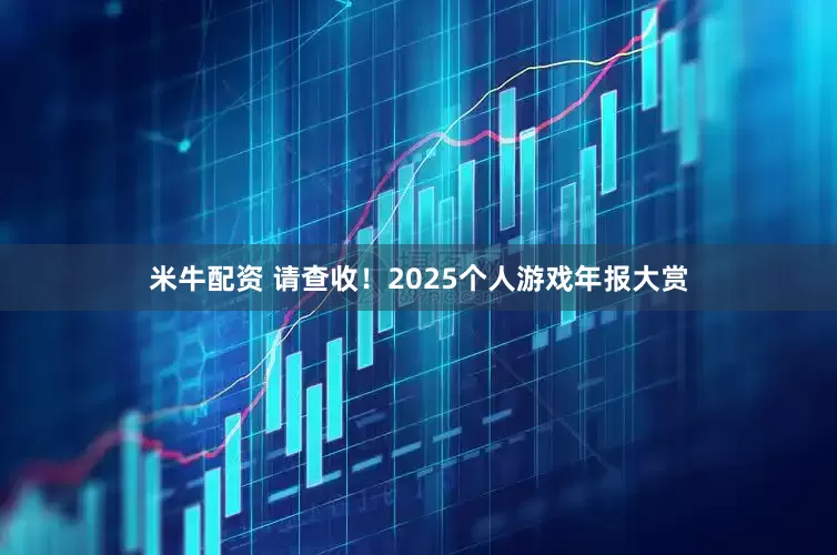 米牛配资 请查收！2025个人游戏年报大赏